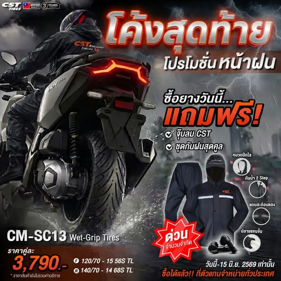 โค้งสุดท้าย โปรโมชั่นหน้าฝนนี้ มั่นใจกับยาง CST แจกทันที