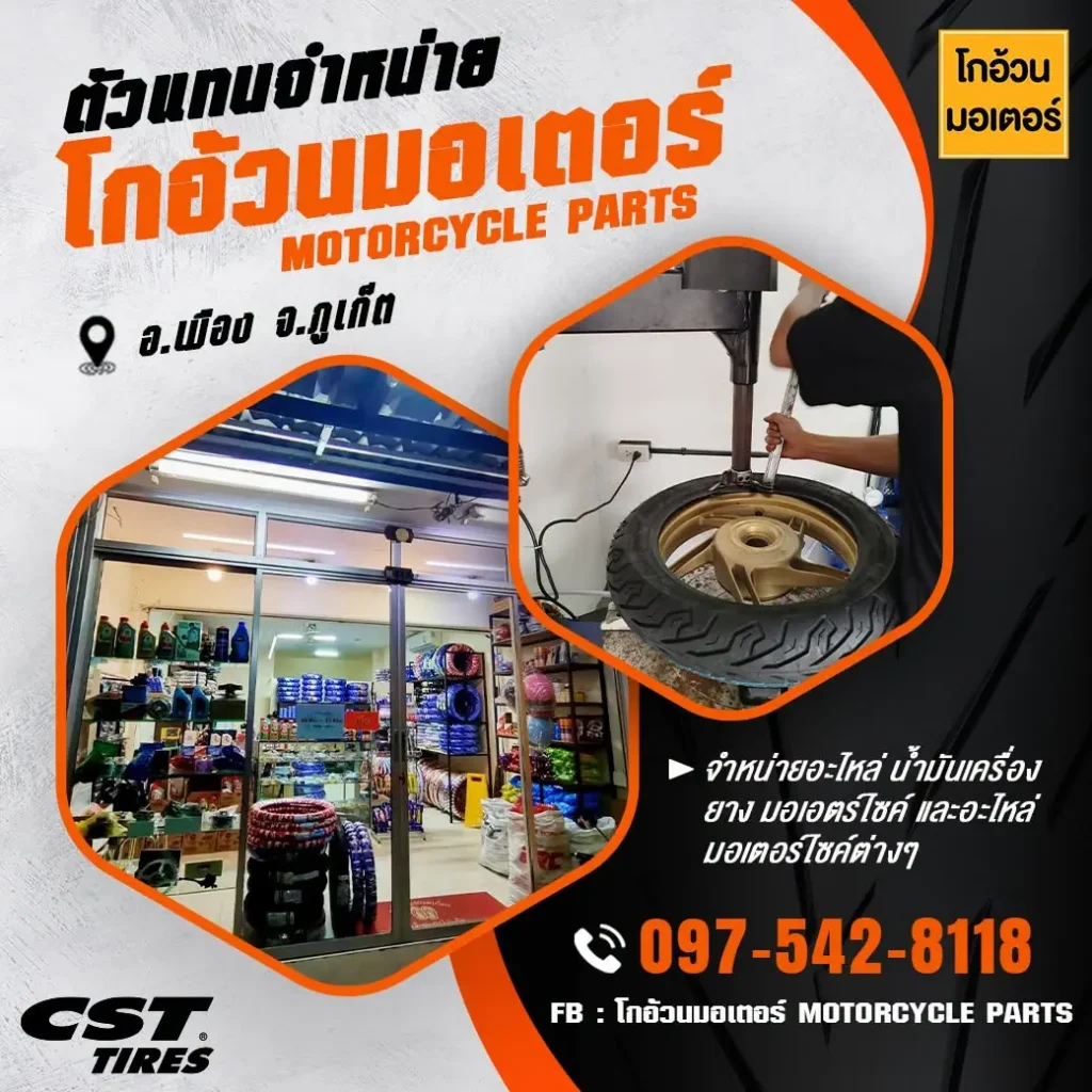 โกอ้วนมอเตอร์ ตัวแทนจำหน่ายยาง CST ภูเก็ต อะไหล่มอเตอร์ไซค์