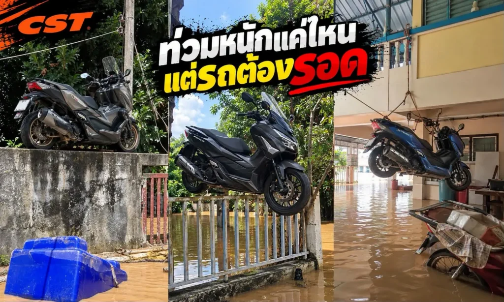 ท่วมหนักแค่ไหนแต่รถต้องรอด ยาง CST พร้อมลุย ปลอดภัย